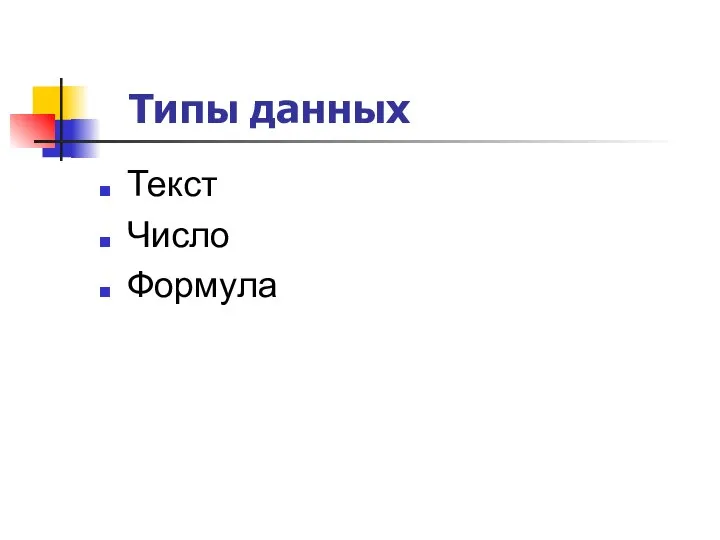 Типы данных Текст Число Формула