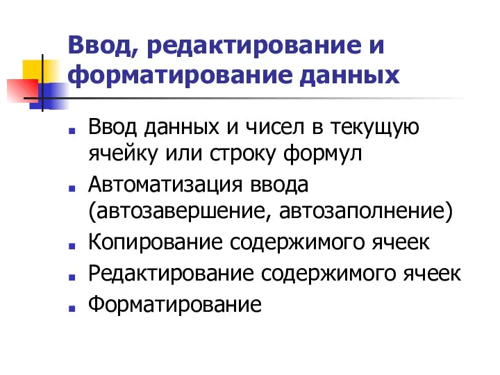 Ввод, редактирование и форматирование данных Ввод данных и чисел в текущую