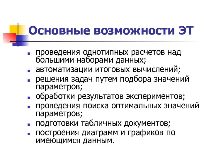 Основные возможности ЭТ проведения однотипных расчетов над большими наборами данных; автоматизации