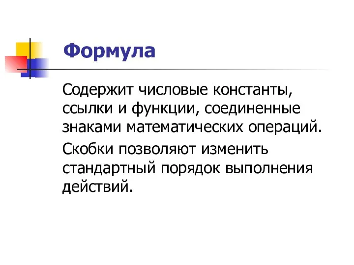 Формула Содержит числовые константы, ссылки и функции, соединенные знаками математических операций.