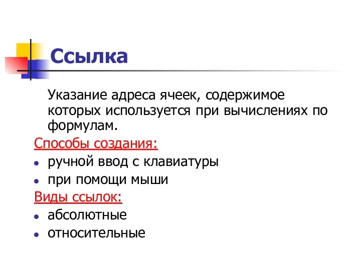 Указание адреса ячеек, содержимое которых используется при вычислениях по формулам. Способы