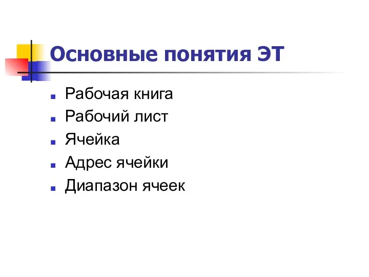 Основные понятия ЭТ Рабочая книга Рабочий лист Ячейка Адрес ячейки Диапазон ячеек