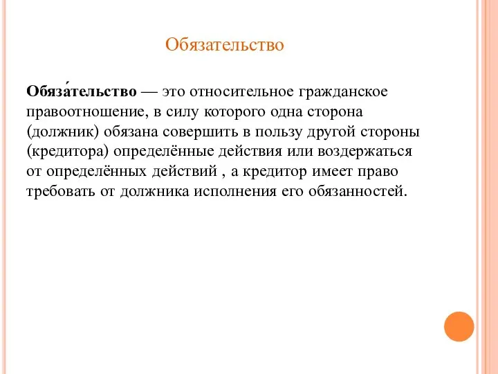 Обязательство Обяза́тельство — это относительное гражданское правоотношение, в силу которого одна