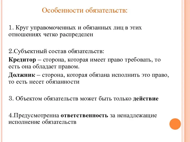 Особенности обязательств: 1. Круг управомоченных и обязанных лиц в этих отношениях