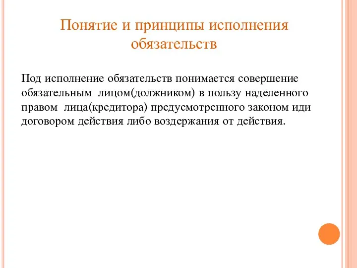 Понятие и принципы исполнения обязательств Под исполнение обязательств понимается совершение обязательным