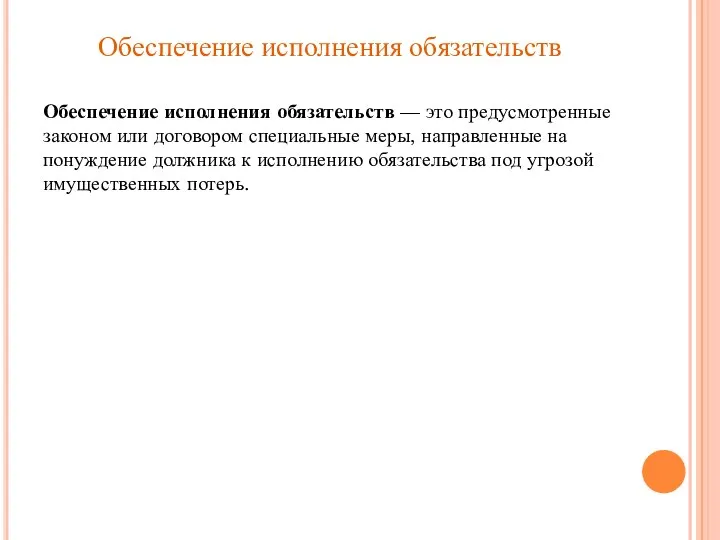 Обеспечение исполнения обязательств Обеспечение исполнения обязательств — это предусмотренные законом или