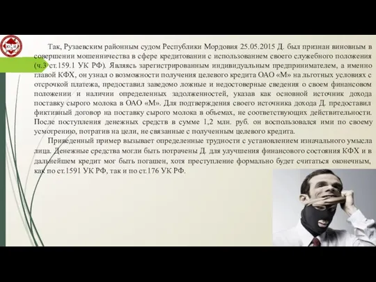 Так, Рузаевским районным судом Республики Мордовия 25.05.2015 Д. был признан виновным