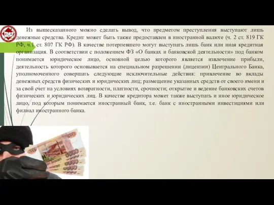 Из вышесказанного можно сделать вывод, что предметом преступления выступают лишь денежные