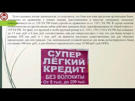 Если следовать логике законодателя, то получается, что банк или иная кредитная