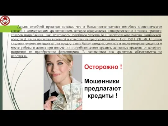 Анализ судебной практики показал, что в большинстве случаев подобное мошенничество связано