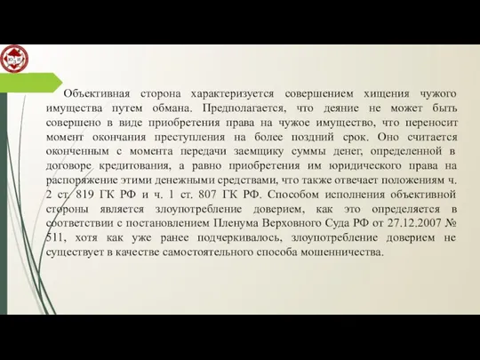 Объективная сторона характеризуется совершением хищения чужого имущества путем обмана. Предполагается, что