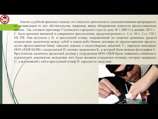 Анализ судебной практики показал, что зачастую деятельность злоумышленников прекращается по независящем