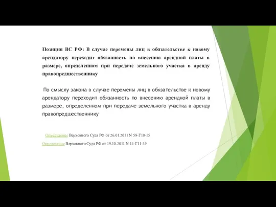 Позиция ВС РФ: В случае перемены лиц в обязательстве к новому