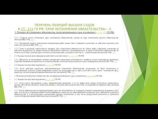 ПЕРЕЧЕНЬ ПОЗИЦИЙ ВЫСШИХ СУДОВ К СТ. 314 ГК РФ "СРОК ИСПОЛНЕНИЯ