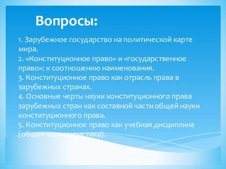 1. Зарубежное государство на политической карте мира. 2. «Конституционное право» и