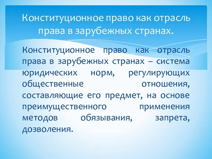 Конституционное право как отрасль права в зарубежных странах – система юридических