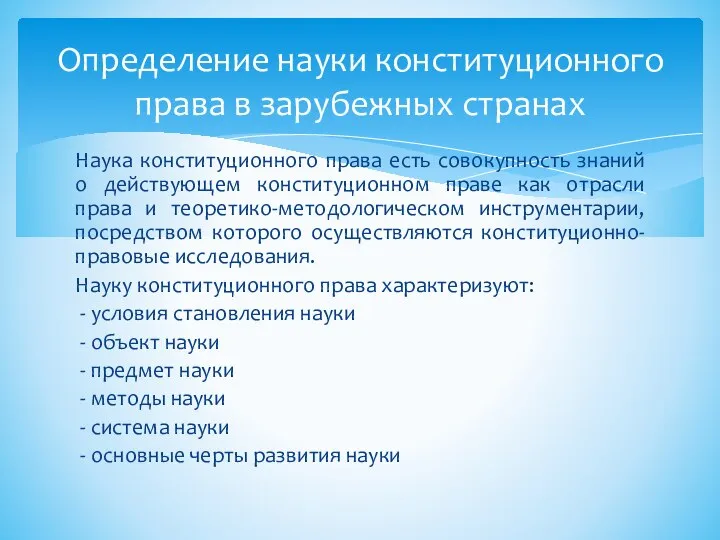 Наука конституционного права есть совокупность знаний о действующем конституционном праве как