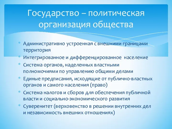 Административно устроенная с внешними границами территория Интегрированное и дифференцированное население Система