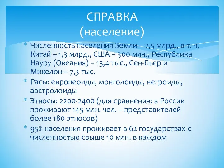 Численность населения Земли – 7,5 млрд., в т. ч. Китай –