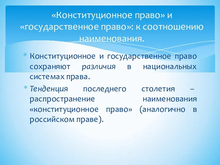 Конституционное и государственное право сохраняют различия в национальных системах права. Тенденция