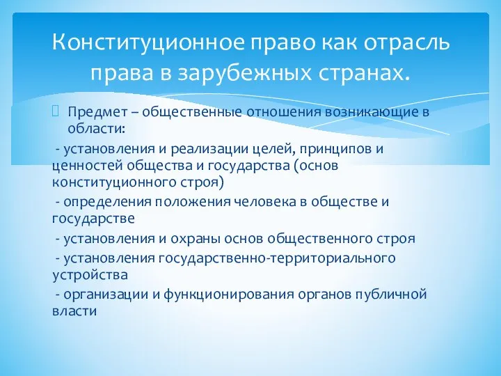 Предмет – общественные отношения возникающие в области: - установления и реализации