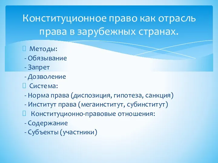 Методы: - Обязывание - Запрет - Дозволение Система: - Норма права