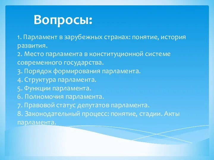 1. Парламент в зарубежных странах: понятие, история развития. 2. Место парламента