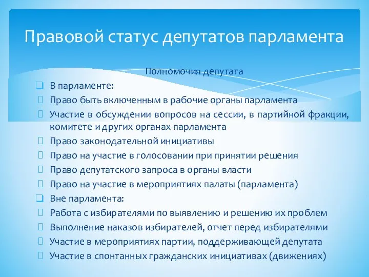 Полномочия депутата В парламенте: Право быть включенным в рабочие органы парламента