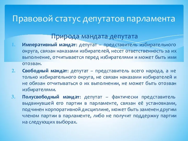 Природа мандата депутата Императивный мандат: депутат – представитель избирательного округа, связан