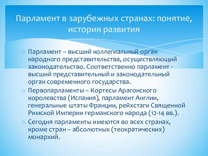 Парламент – высший коллегиальный орган народного представительства, осуществляющий законодательство. Соответственно парламент