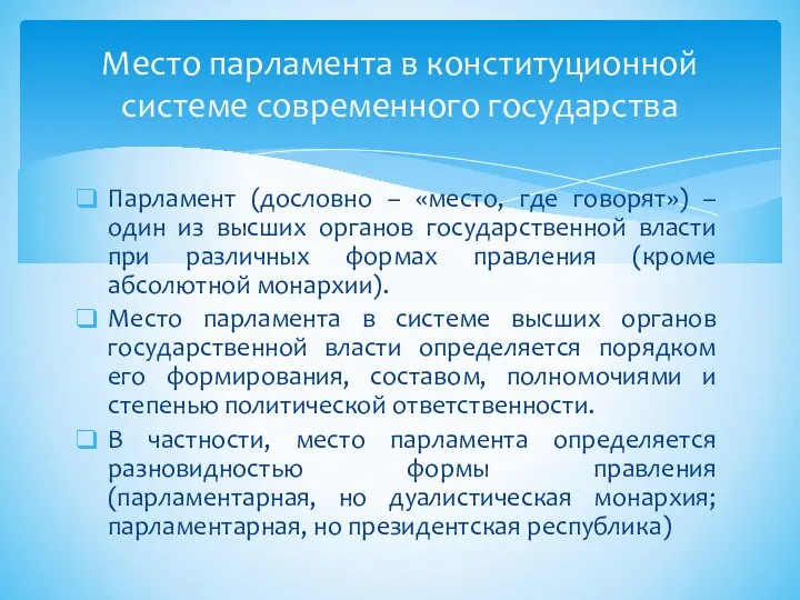 Парламент (дословно – «место, где говорят») – один из высших органов