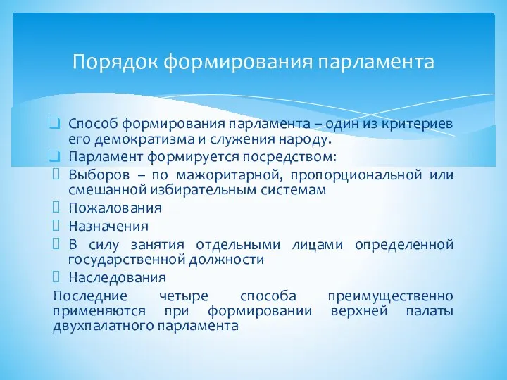 Способ формирования парламента – один из критериев его демократизма и служения