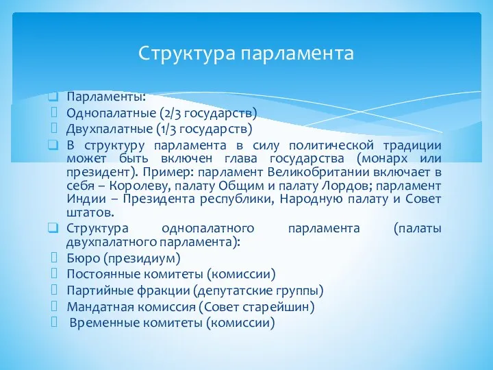 Парламенты: Однопалатные (2/3 государств) Двухпалатные (1/3 государств) В структуру парламента в