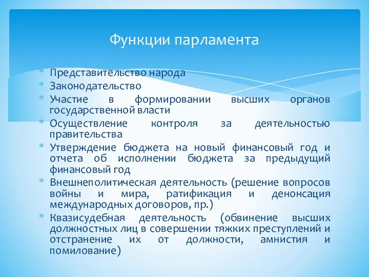 Представительство народа Законодательство Участие в формировании высших органов государственной власти Осуществление