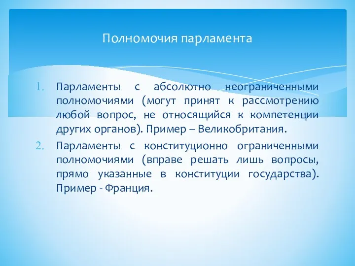 Парламенты с абсолютно неограниченными полномочиями (могут принят к рассмотрению любой вопрос,