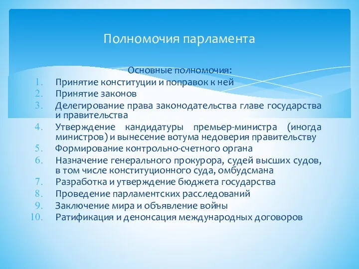 Основные полномочия: Принятие конституции и поправок к ней Принятие законов Делегирование