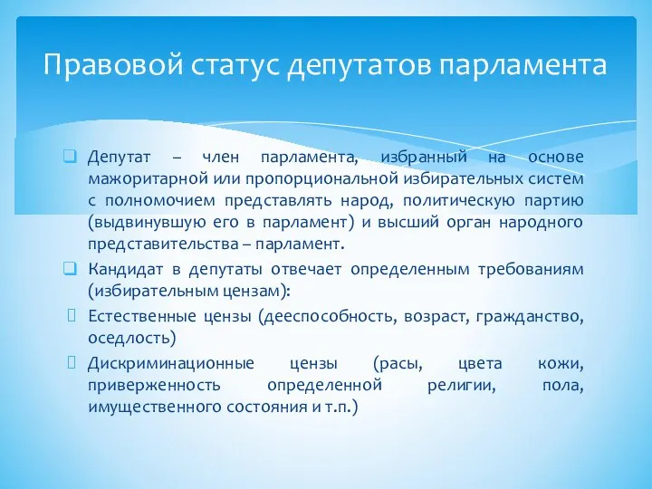 Депутат – член парламента, избранный на основе мажоритарной или пропорциональной избирательных