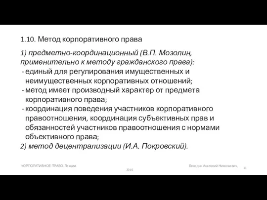 1.10. Метод корпоративного права 1) предметно-координационный (В.П. Мозолин, применительно к методу