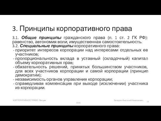 3. Принципы корпоративного права 3.1. Общие принципы гражданского права (п. 1