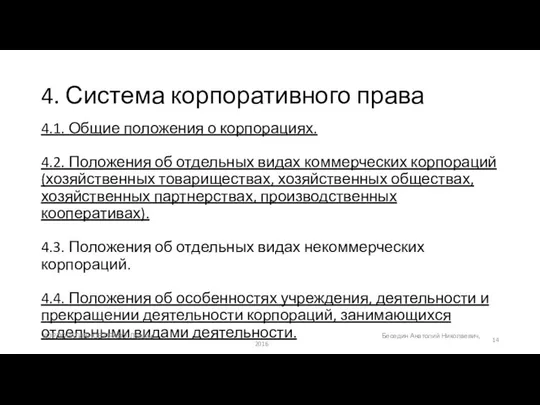 4. Система корпоративного права 4.1. Общие положения о корпорациях. 4.2. Положения