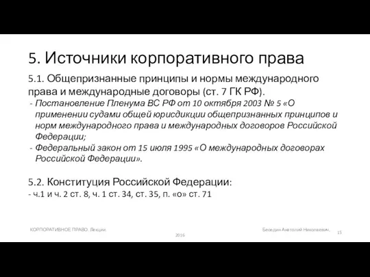 5. Источники корпоративного права 5.1. Общепризнанные принципы и нормы международного права