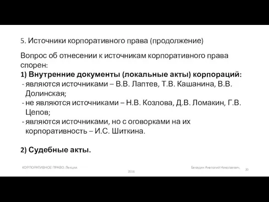 5. Источники корпоративного права (продолжение) Вопрос об отнесении к источникам корпоративного