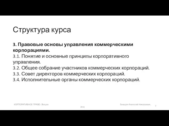 Структура курса 3. Правовые основы управления коммерческими корпорациями. 3.1. Понятие и