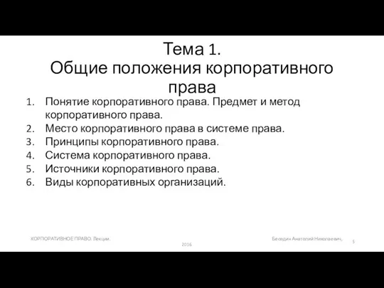 Тема 1. Общие положения корпоративного права Понятие корпоративного права. Предмет и