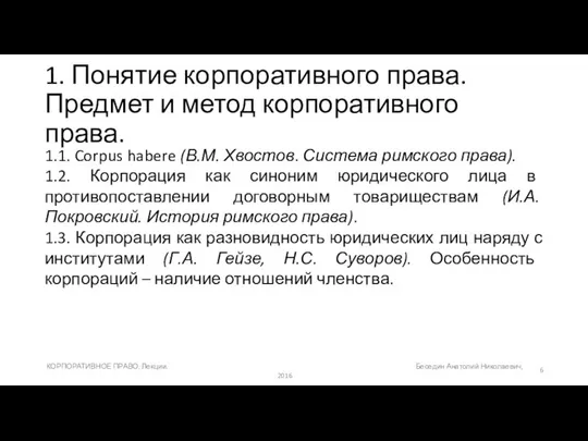 1. Понятие корпоративного права. Предмет и метод корпоративного права. 1.1. Corpus