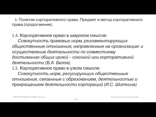 1. Понятие корпоративного права. Предмет и метод корпоративного права (продолжение). 1.4.