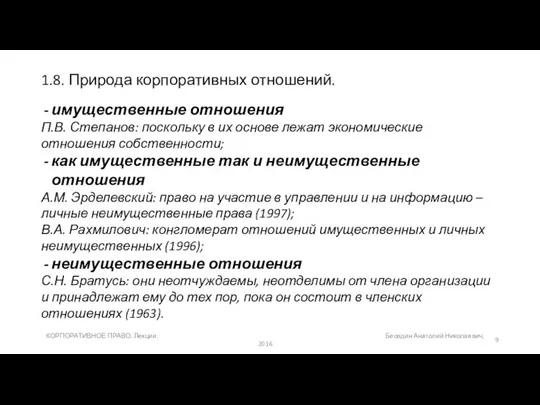 1.8. Природа корпоративных отношений. имущественные отношения П.В. Степанов: поскольку в их