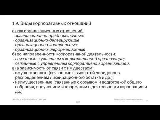 1.9. Виды корпоративных отношений а) как организационных отношений: - организационно-предпосылочные; организационно-делегирующие;