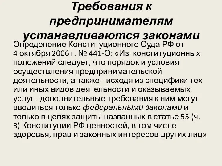 Требования к предпринимателям устанавливаются законами Определение Конституционного Суда РФ от 4