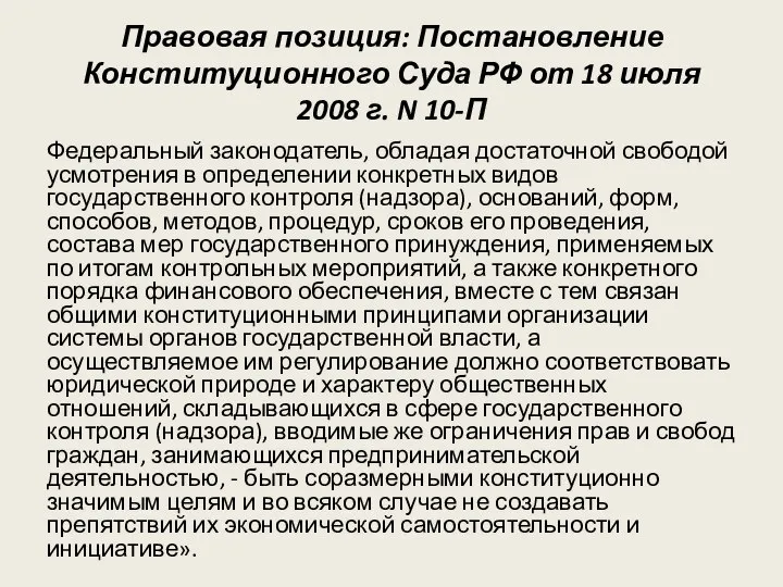 Правовая позиция: Постановление Конституционного Суда РФ от 18 июля 2008 г.